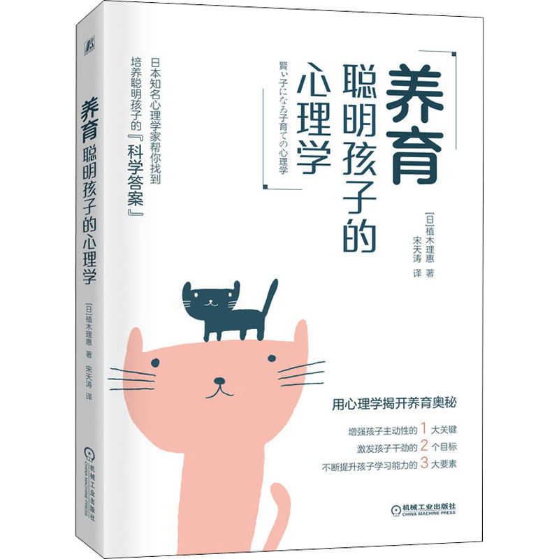 【M】养育聪明孩子的心理学-9787111675754
