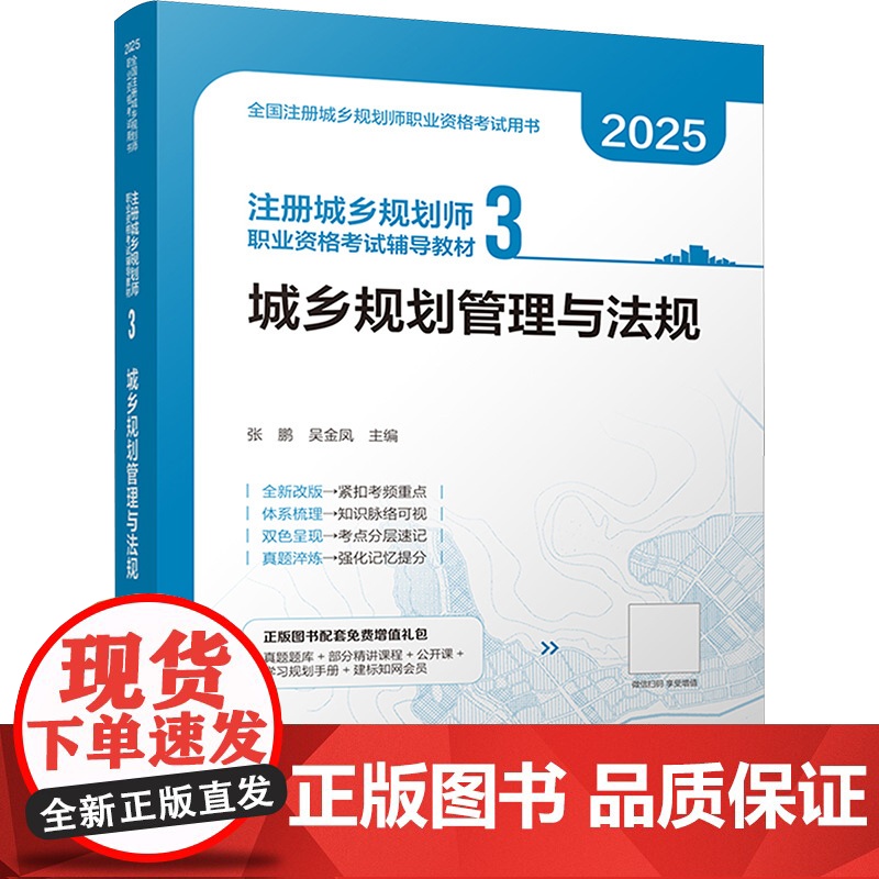 注册城乡规划师职业资格考试辅导教材 3 城乡规划管理与法规 2025 张鹏,吴金凤 编 城市规划师考试专业科技 正版图书高清大图