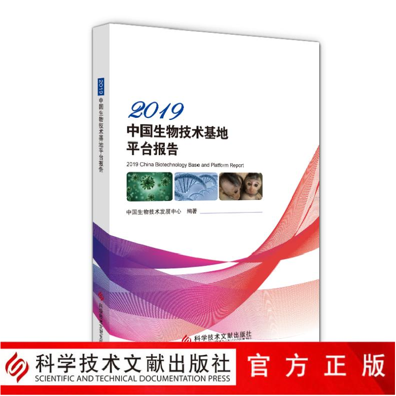 醉染图书2019中国生物技术基地平台报告9787518963898高清大图