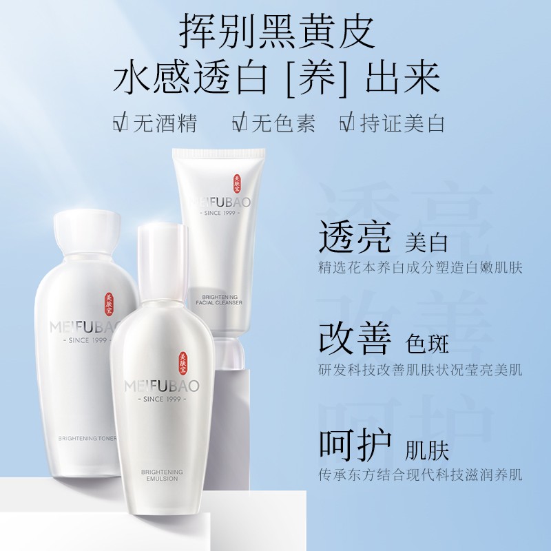 (MEIFUBAO)美肤宝套装护肤套装 源萃雪颜美白礼盒 洁面膏100ml+水120ml+乳液100ml 保湿补水高清大图