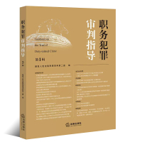 [正版]职务犯罪审判指导 第1辑 人民法院刑事审判第二庭 职务犯罪案件审理业务指导实务法律适用分析 法官会议纪要