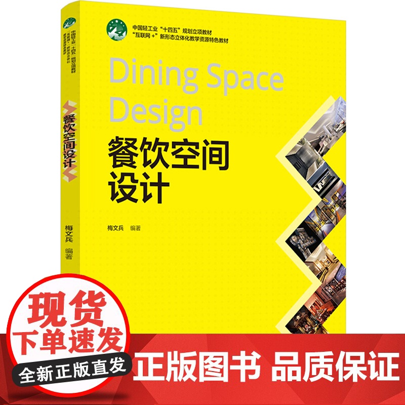 教材.餐饮空间设计互联网+新形态立体化教学资源特色教材梅文兵编著出版年份2023年最新印刷2023年10月版次1最高印次高清大图