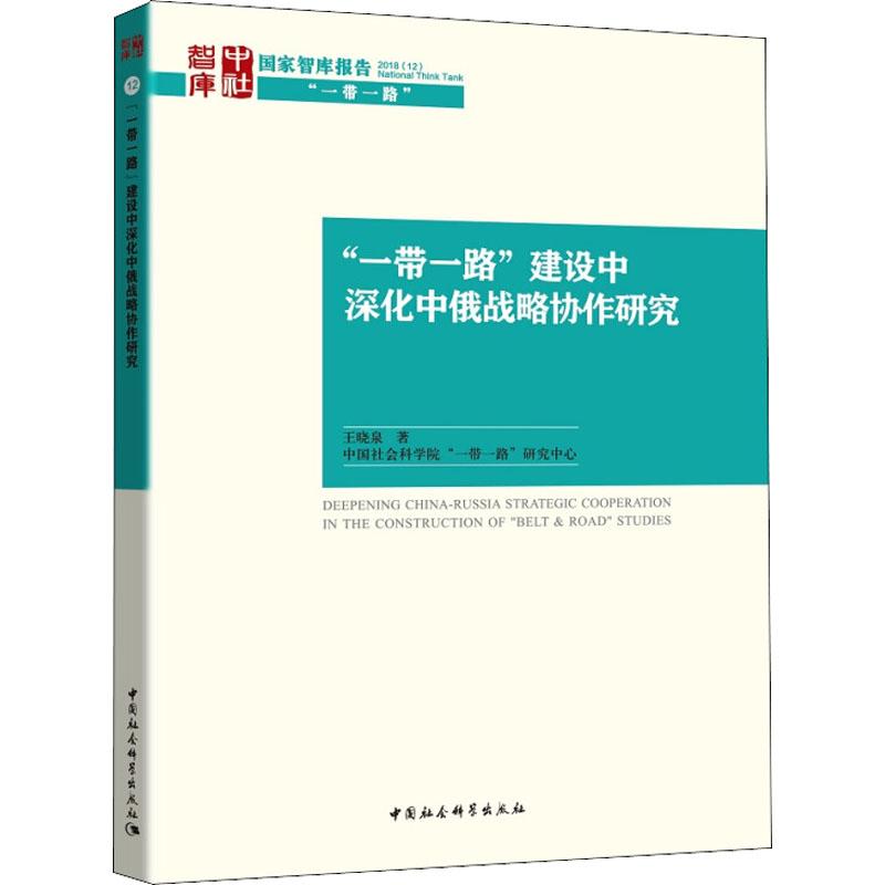 正版新书]“一带一路”建设中深化中俄战略协作研究王晓泉97875203高清大图