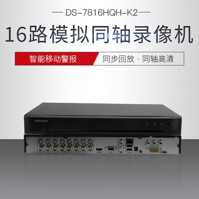 海康威视(HIKVISION) 网络监控硬盘录像机 XVR DS-7816HQH-K2 含1块4T硬盘(单位:台)图片