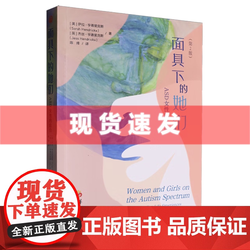 书 面具下的她们:ASD女性的自白:第2版 萨拉·亨德里克斯/杰丝·亨德里克斯著 陈烽译 华夏出版社