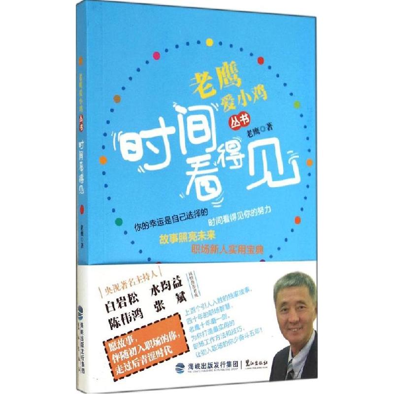 正版新书】时间看得见老鹰9787545907254