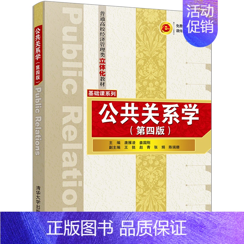 [正版]公共关系学 四版 唐雁凌 公共关系技巧传播技巧活动策划和运作技巧图书 经济类营销类管理类传播类