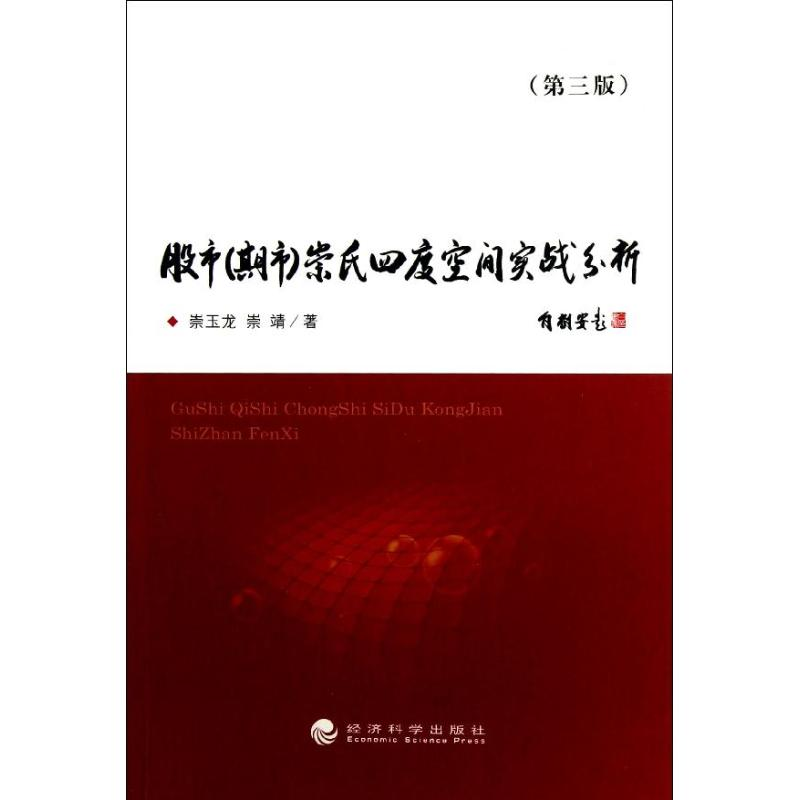 【M】股市(期市)崇氏四度空间实战分析-9787514130331