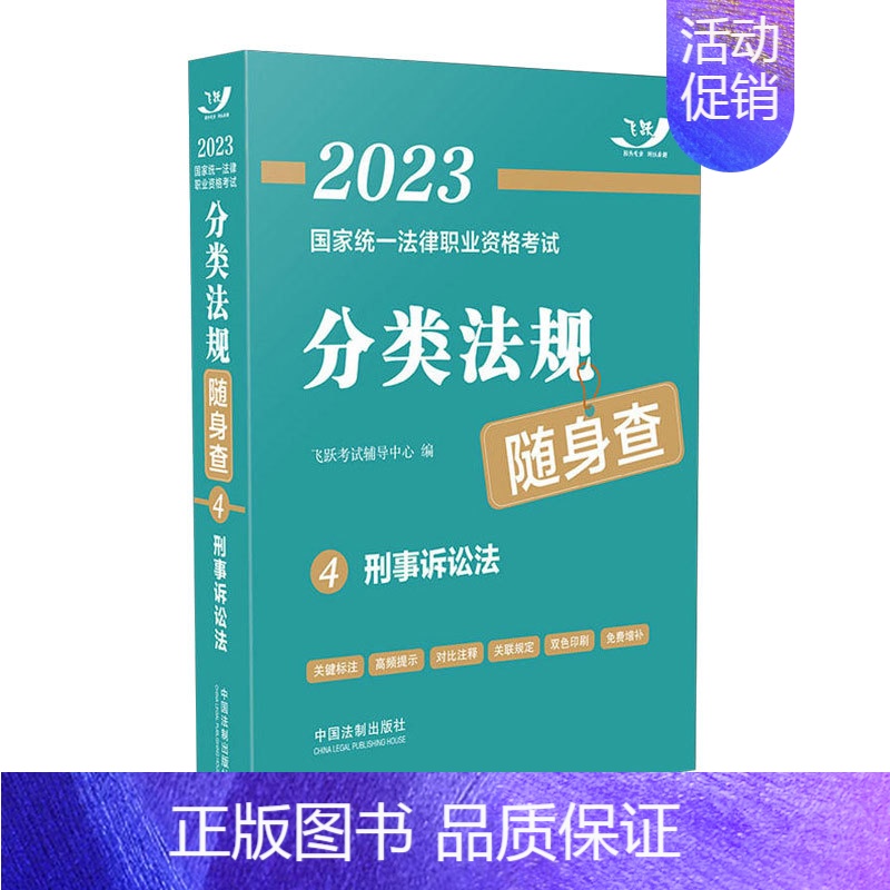 [正版]2023国家法律职业资格考试分类法规随身查 刑事诉讼法 中国法制出版社 9787521628883 图书