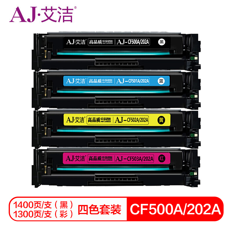 艾洁 惠普CF500A(202A)硒鼓四色套装商务版 适用惠普HP MFP M254dn;M254dw;M280nw