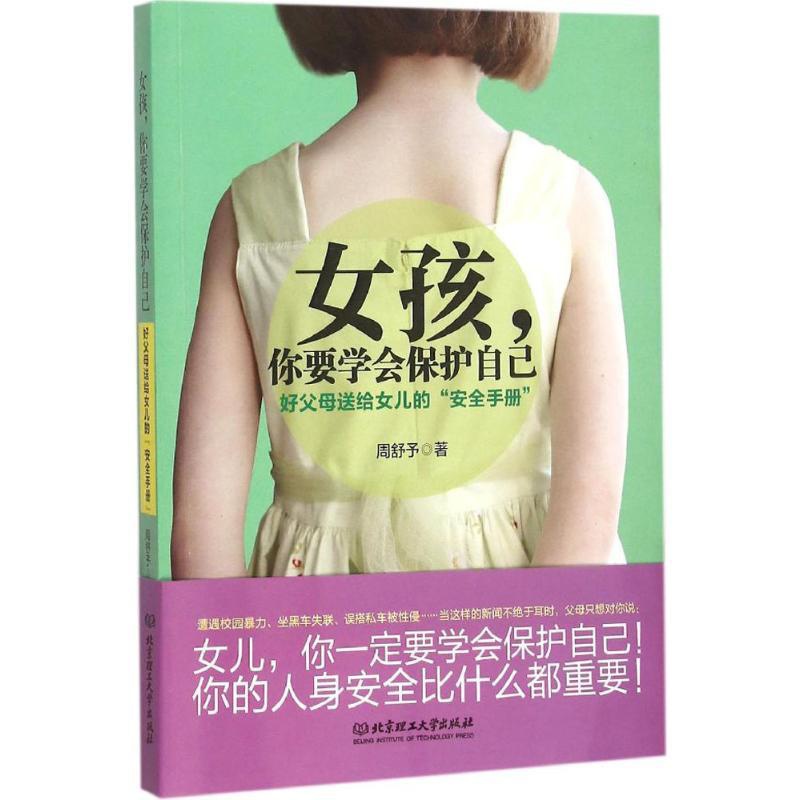 [正版]女孩,你要学会保护自己:好父母送给女儿的“安全手册” 周舒予 著 著 自由组合套装文教 书店图书籍 北京理工大高清大图