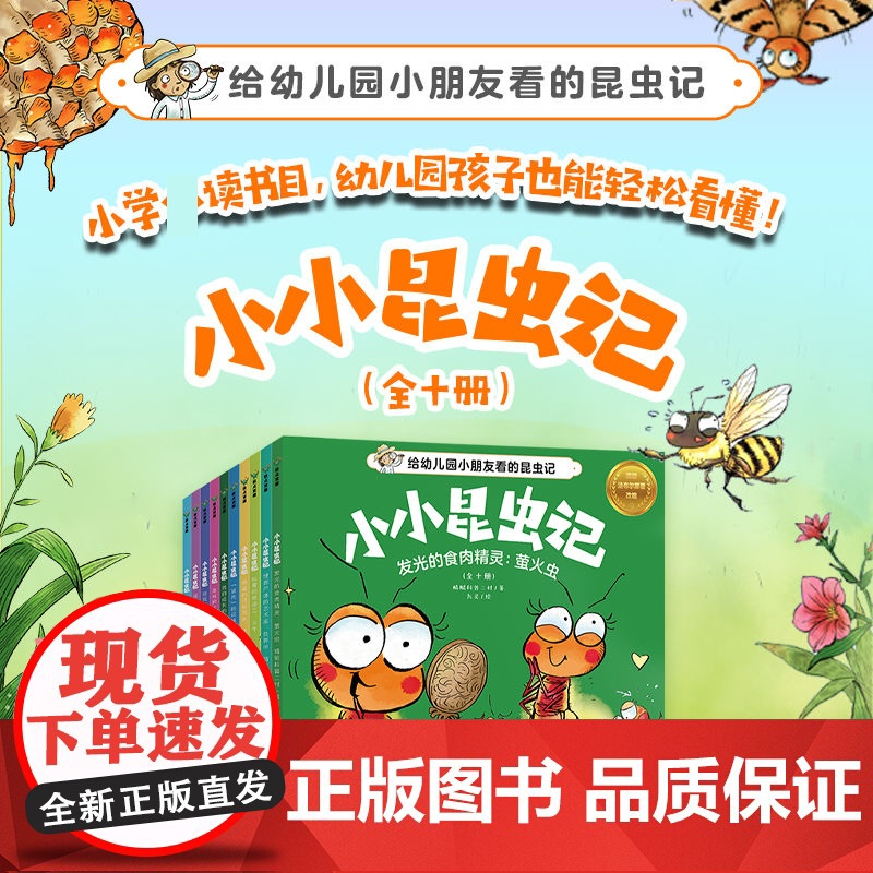 小小昆虫记全十册蜻蜓科普二村昆虫科普百科小学幼儿园 培养观察力与科学素养 趣味益智科普百科自然科学儿童成长漫画绘本高清大图
