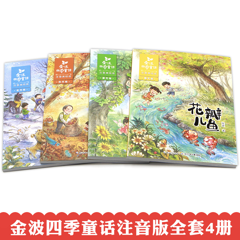 全8册-金波四季童话+四季美文 [正版]金波四季童话一年级注音版全4册美文 花瓣儿鱼 二年级课外书必读老师经典书目小学生高清大图