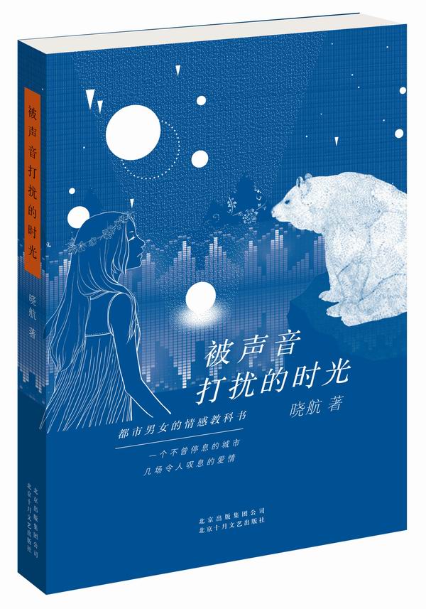 [醉染正版]正版 被声音打扰的时光 晓航 书店 都市小说书籍 畅想书高清大图