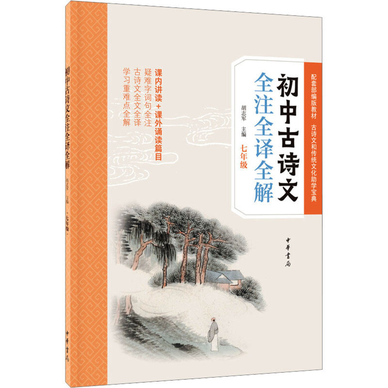 【M】初中古诗文全注全译全解 7年级-9787101141139