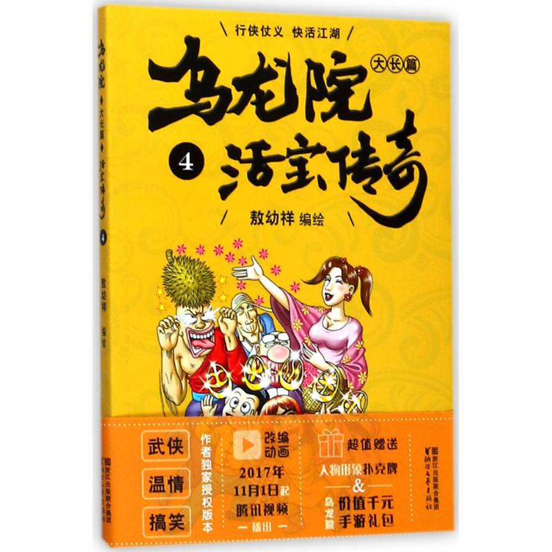 【M】乌龙院大长篇-9787533945114