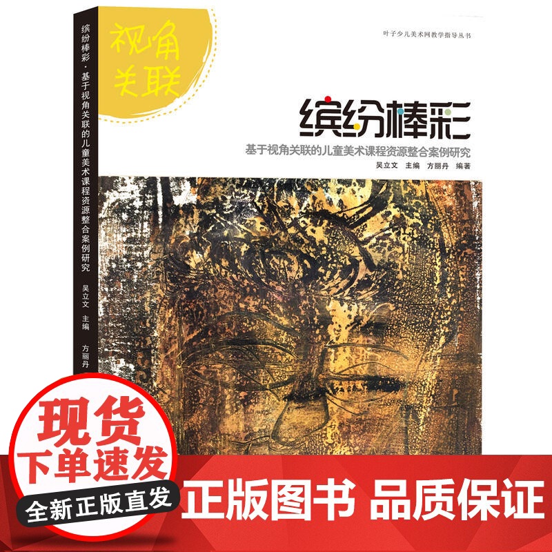 叶子少儿美术网教学指导丛书--缤纷棒彩·基于视角关联的儿童美术课程资源整合案例研究高清大图