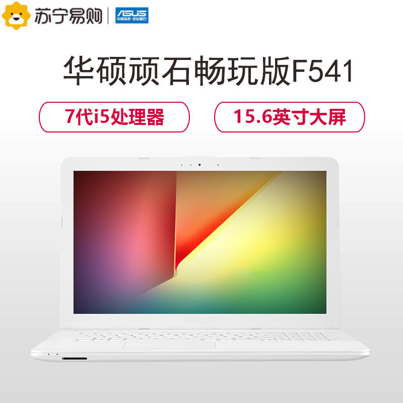 华硕(ASUS)F541 15.6英寸轻薄本笔记本电脑(Intel i5-7200U 4G 500GB 2G独显 白色)