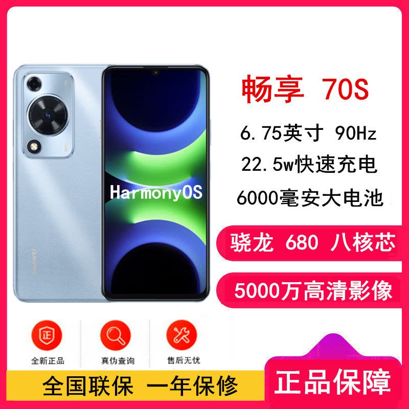 [全新]华为 畅享70S 冰晶蓝 8GB+256GB 5000万高清影像 4G八核处理器 6000mAh大电池 22.5W快充 畅享X键一键直达 鸿蒙智能手机图片