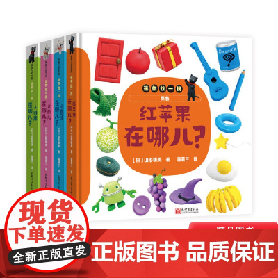 全4册精装迷你找一找系列大西瓜在哪儿小胖猪在哪儿小圆球在哪儿红苹果在哪儿认知动物食物形状和颜色适合0-3岁蒲蒲兰正版童书