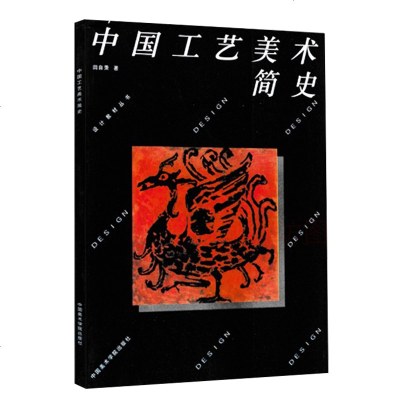 中国工艺美术简史田自秉 中国美术史教程简编 中外工艺美术史 中外设计史理论基础知识 美术艺术设计学考研 大教材