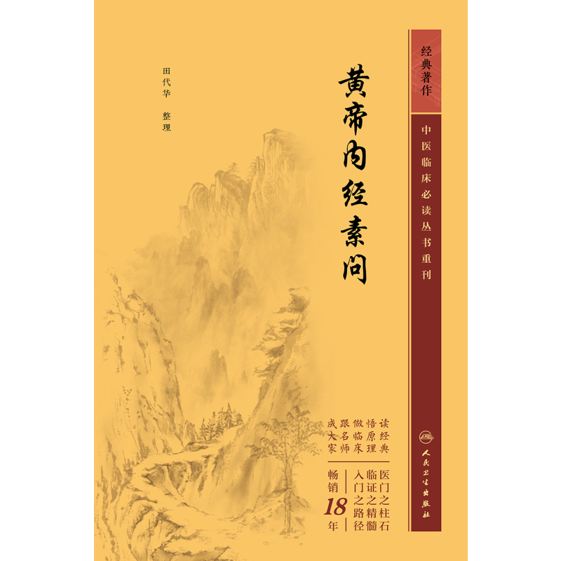 [正版]黄帝内经素问 中医临床 bi读丛书重刊 人民卫生出版社 田代华 气交变大论篇 五常政大论篇 阴阳类论篇 方盛衰论