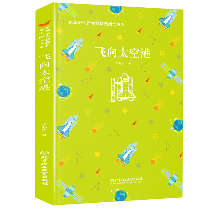 [正版]RT 飞向太空港 李鸣生 中小学教辅 中小学阅读 课外阅读 北京理工大学出版社 9787568259767高清大图