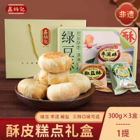 【鑫炳记】酥皮糕点礼盒300g*3盒装手提礼袋山西特产传统多口味酥饼