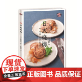 日式烧烤（和味道） 齐藤辰夫 青岛出版社 正版书籍