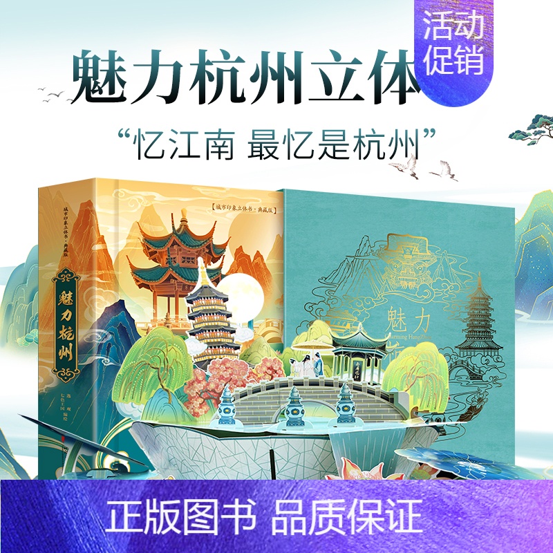 【正版】魅力杭州立体书儿童3d立体绘本0到3岁幼儿园硬壳绘本阅读3–6岁机关书玩具翻翻书本2岁宝宝立体折叠书籍杭州亚运会