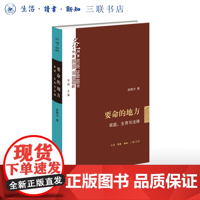 签名版|要命的地方 家庭、生育与法律 赵晓力 著 文化:中国与世界新论系列丛书 三书书店店