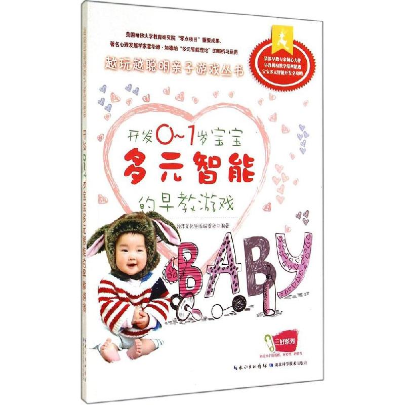 正版新书】开发0-1岁宝宝多元智能的早教亲子游戏:越玩越聪明亲
