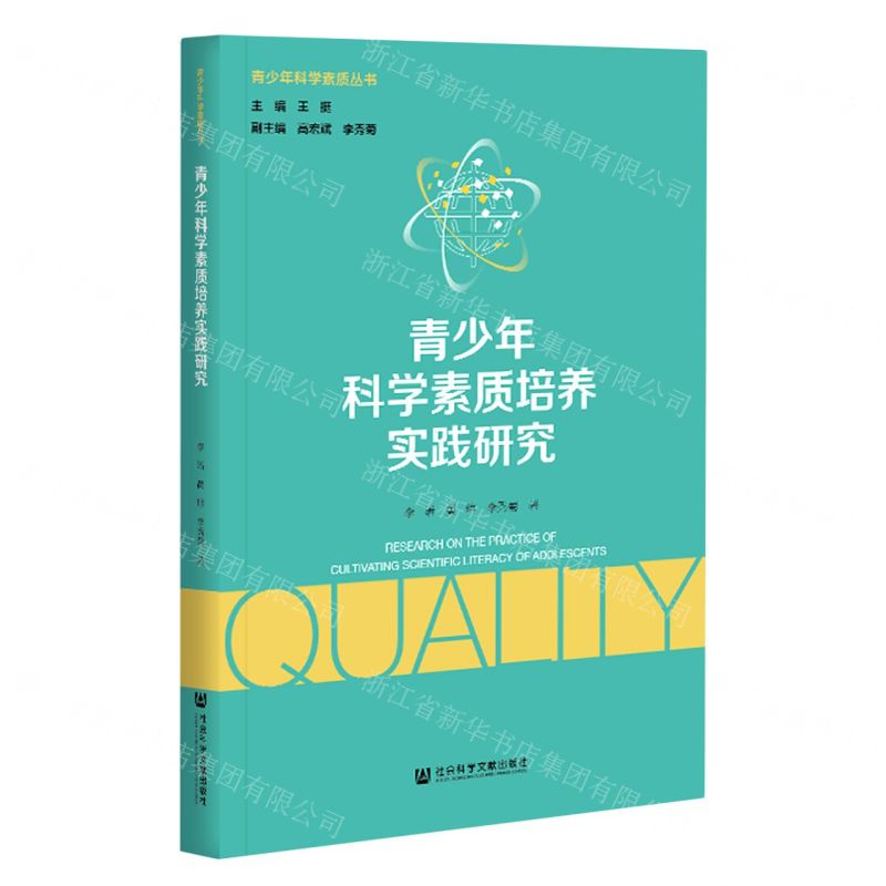【N】青少年科学素质培养实践研究/青少年科学素质丛书-9787520174794