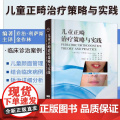 儿童正畸治疗策略与实践 乔治 利萨斯 编著 颅颌面生长发育 颌骨及牙列关系评估 面部软组织评估 辽宁科学技术出版社97列
