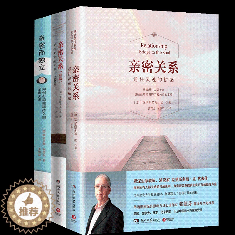 【醉染正版】【书亲密关系全3册 无拘无束的关系 两性关系心灵修养 婚恋与两性读物社会恋爱心理学入门教程书籍恋爱书婚恋两性