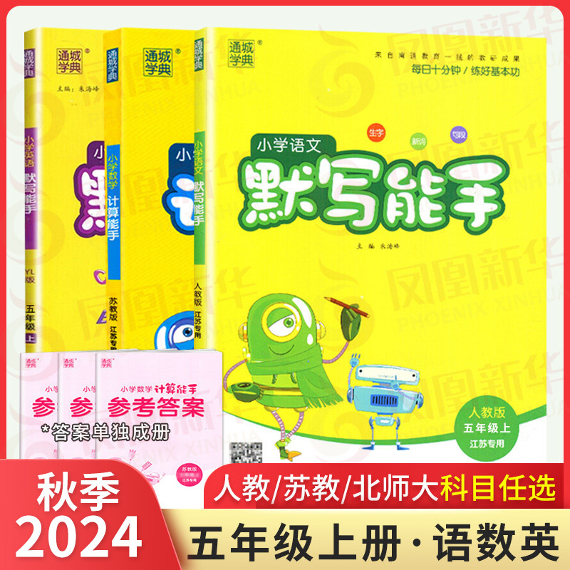 24秋5上[译林]英语默写 五年级上 [正版]小学语文默写能手英语默写能手数学计算能手五5年级上册RJ人教版SJ苏教版英