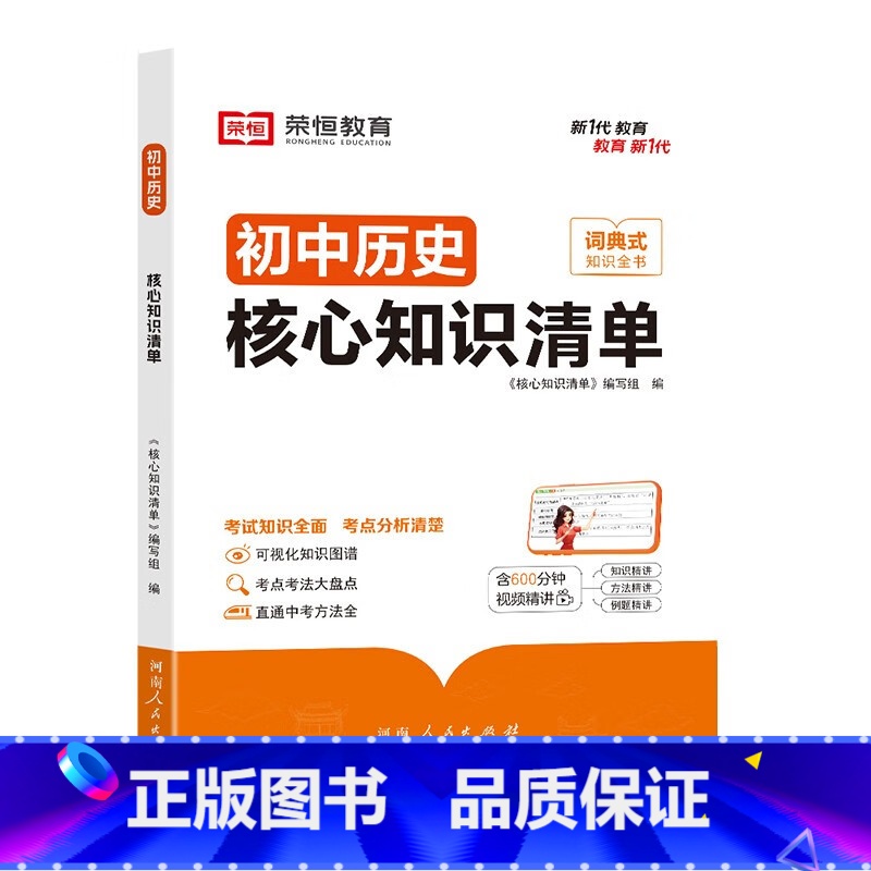 【初中历史】核心知识清单 【正版】初中核心知识清单初中小四门必背知识点初一初中历史书人教版速记工具书rh