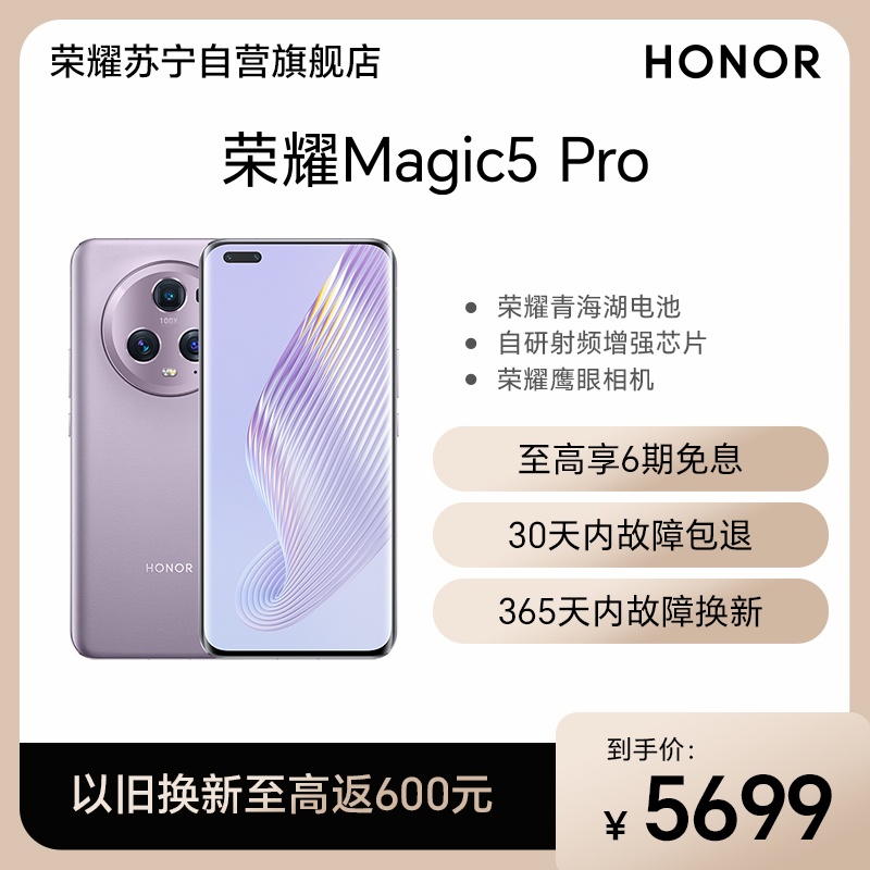 荣耀Magic5 Pro 12GB+256GB 珊瑚紫 流线四曲屏 IP68级防尘抗水 超感光多维广角主摄 Magic-Log电影影调 第二代骁龙8旗舰芯 独立显示芯片 5G手机