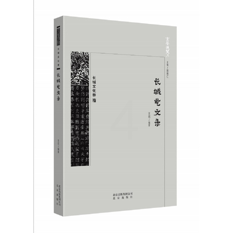 [醉染正版]长城艺文录 王岩 地方史志 书籍高清大图
