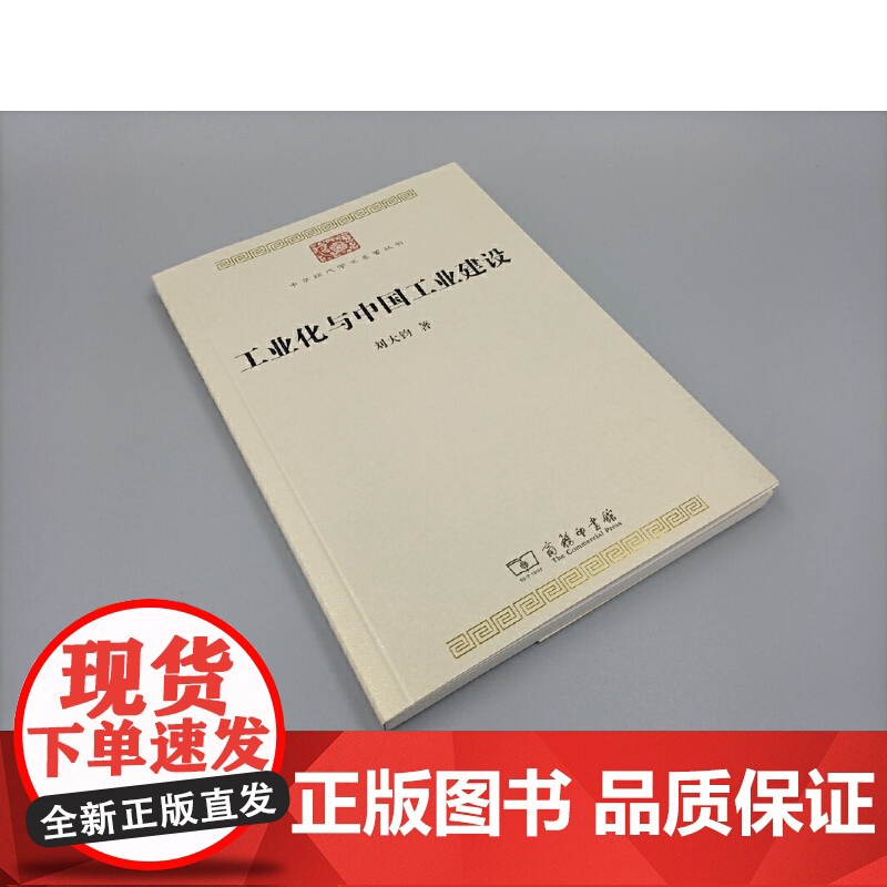 工业化与中国工业建设(中华现代学术名著8) 刘大钧 商务印书馆 正版书籍高清大图