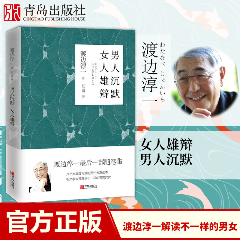 [醉染正版]男人沉默 女人雄辩(渡边淳一)两性关系读本日本小说外国文学名著 男女读本高清大图