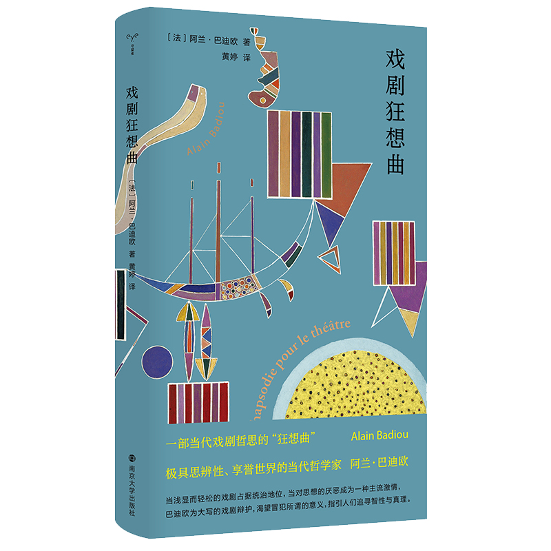 音像戏剧狂想曲阿兰·巴迪欧