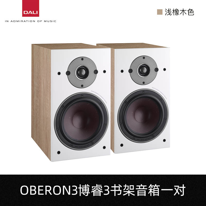 达尼OBERON博睿3HIFI保真书架发烧无源音箱丹麦专业家用音响 浅橡木色