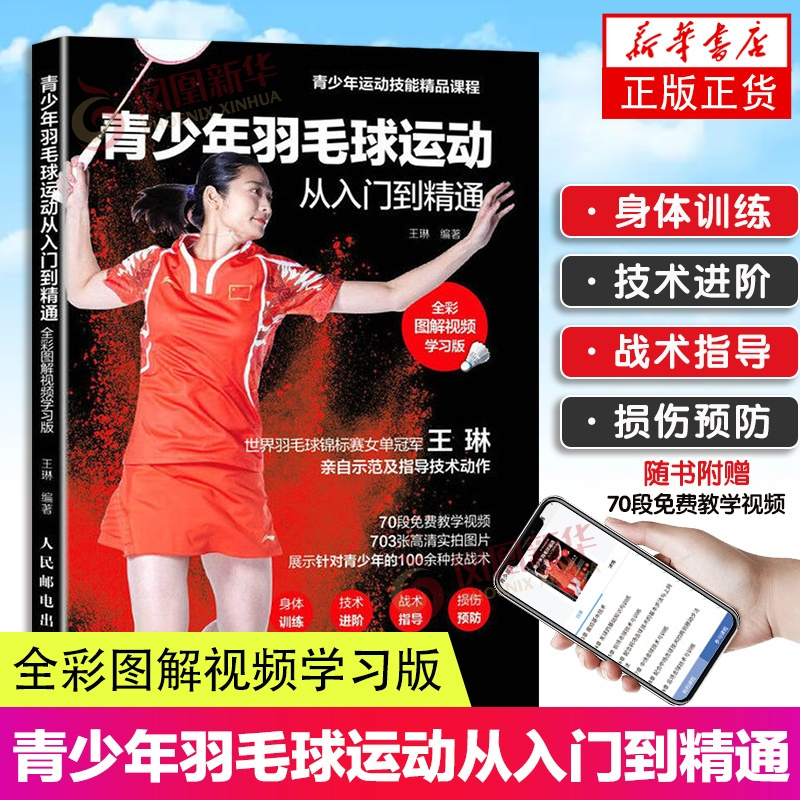 [正版]青少年羽毛球运动从入门到精通 全彩图解影片学习版 王琳讲解 羽毛球书籍青少年羽毛球教程书籍 羽毛球教学训练