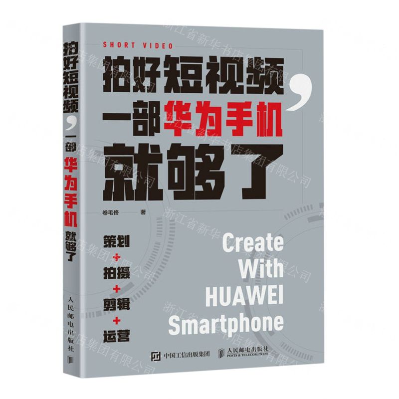 【N】拍好短视频一部华为手机就够了(策划拍摄剪辑运营)-9787115587626