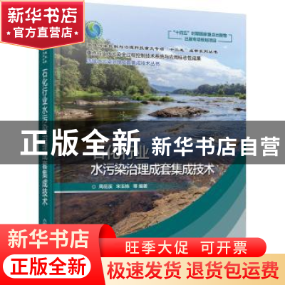 正版 石化行业水污染治理成套集成技术 周岳溪 化学工业出版社 97
