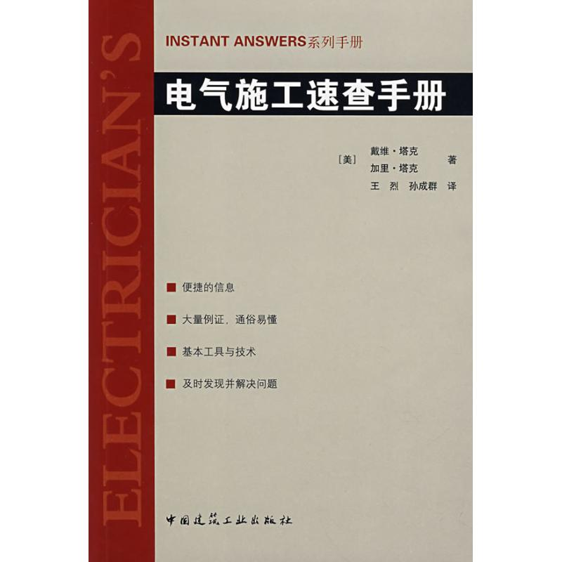 【N】电气施工速查手册-9787112094431
