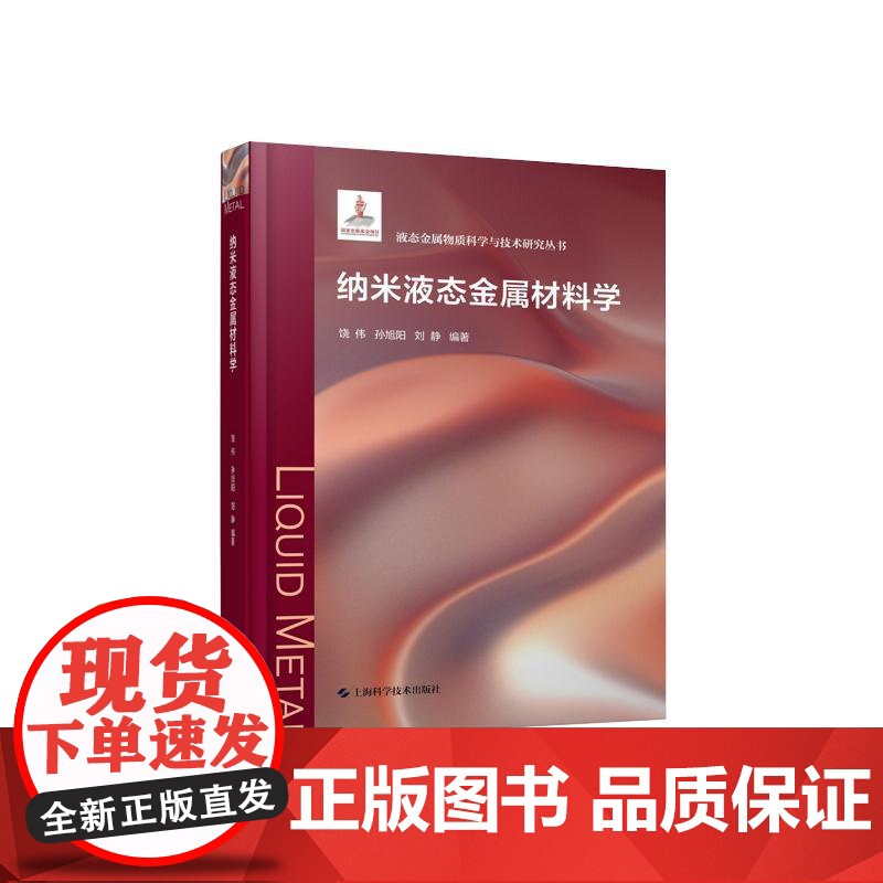 纳米液态金属材料学 上海科学技术出版社高清大图