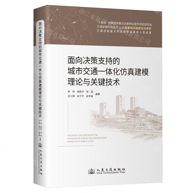 【N】面向决策支持的城市交通一体化仿真建模理论与关键技术(精)/交通运输科技丛书-9787114189166