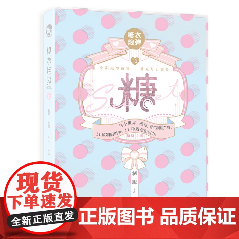 糖衣炮弹(10制服引力)(精)高清大图